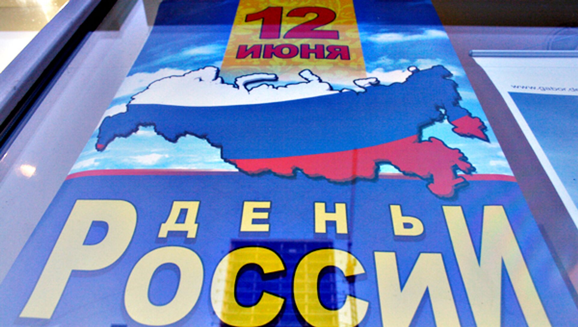 День России - РИА Новости, 1920, 12.06.2013.